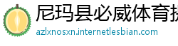 尼玛县必威体育提现
